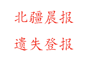 北疆晨報(bào)遺失登報(bào)多少錢找我要登報(bào)網(wǎng)