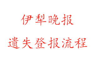 伊犁晚報遺失登報流程找我要登報網