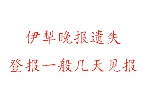 伊犁晚報遺失登報一般幾天見報找我要登報網