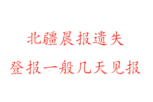 北疆晨報遺失登報一般幾天見報找我要登報網