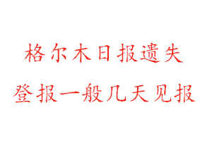 格爾木日報遺失登報一般幾天見報找我要登報網