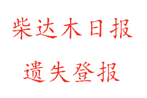 柴達(dá)木日?qǐng)?bào)遺失登報(bào)多少錢(qián)找我要登報(bào)網(wǎng)