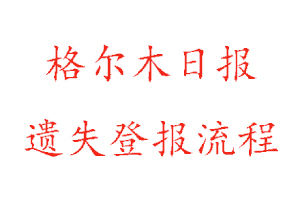 格爾木日報(bào)遺失登報(bào)流程找我要登報(bào)網(wǎng)