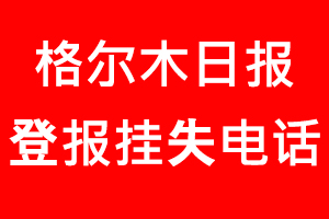 格爾木日報登報掛失，格爾木日報登報掛失電話找我要登報網(wǎng)