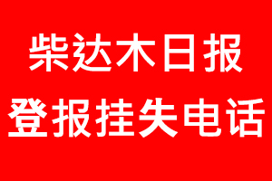 柴達木日報登報掛失，柴達木日報登報掛失電話找我要登報網