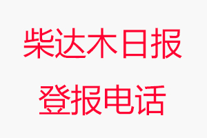 柴達木日報登報電話，柴達木日報登報聯系電話找我要登報網