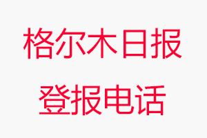 格爾木日?qǐng)?bào)登報(bào)電話，格爾木日?qǐng)?bào)登報(bào)聯(lián)系電話找我要登報(bào)網(wǎng)