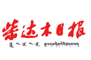 柴達木日報遺失登報，登報掛失，柴達木日報登報電話找我要登報網