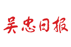 吳忠日報遺失登報，登報掛失，吳忠日報登報電話找我要登報網