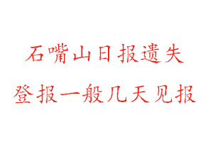 石嘴山日報遺失登報一般幾天見報找我要登報網