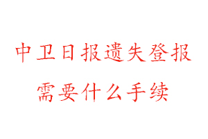 中衛(wèi)日報(bào)遺失登報(bào)需要什么手續(xù)找我要登報(bào)網(wǎng)