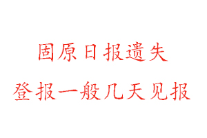 固原日報遺失登報一般幾天見報找我要登報網(wǎng)