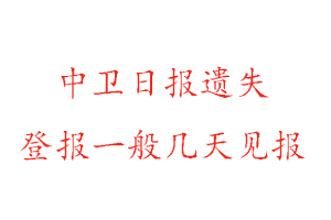 中衛日報遺失登報一般幾天見報找我要登報網