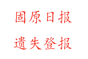 固原日報遺失登報多少錢找我要登報網