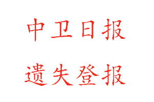 中衛日報遺失登報多少錢找我要登報網