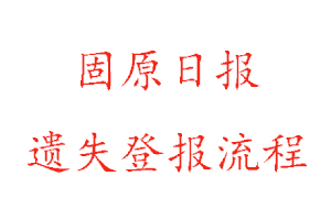 固原日報遺失登報流程找我要登報網