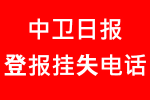 中衛日報登報掛失，中衛日報登報掛失電話找我要登報網