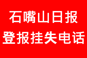 石嘴山日報登報掛失，石嘴山日報登報掛失電話找我要登報網(wǎng)