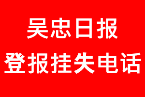 吳忠日報登報掛失，吳忠日報登報掛失電話找我要登報網