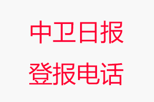 中衛日報登報電話，中衛日報登報聯系電話找我要登報網