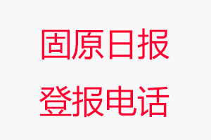 固原日報登報電話，固原日報登報聯(lián)系電話找我要登報網(wǎng)