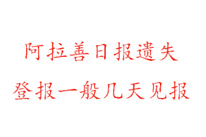 阿拉善日報遺失登報一般幾天見報找我要登報網