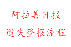 阿拉善日報遺失登報流程找我要登報網