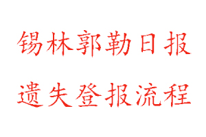 錫林郭勒日報遺失登報流程找我要登報網