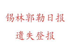 錫林郭勒日報遺失登報多少錢找我要登報網(wǎng)