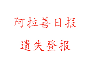 阿拉善日報遺失登報多少錢找我要登報網