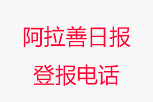 阿拉善日報登報電話，阿拉善日報登報聯系電話找我要登報網