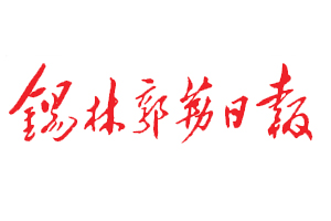 錫林郭勒日報遺失登報，登報掛失，錫林郭勒日報登報電話找我要登報網