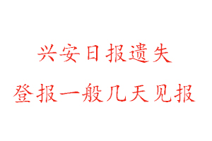 興安日報遺失登報一般幾天見報找我要登報網