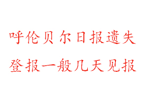 呼倫貝爾日報遺失登報一般幾天見報找我要登報網