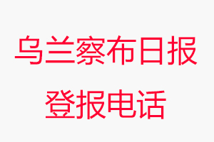 烏蘭察布日報登報電話，烏蘭察布日報登報聯系電話找我要登報網