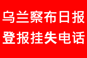 烏蘭察布日報登報掛失，烏蘭察布日報登報掛失電話找我要登報網(wǎng)