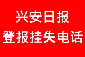 興安日報登報掛失，興安日報登報掛失電話找我要登報網