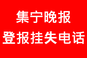 集寧晚報登報掛失，集寧晚報登報掛失電話找我要登報網(wǎng)