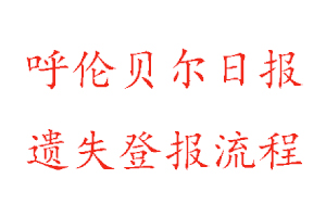 呼倫貝爾日報遺失登報流程找我要登報網