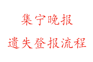 集寧晚報遺失登報流程找我要登報網