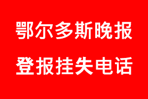 鄂爾多斯晚報登報掛失，鄂爾多斯晚報登報掛失電話找我要登報網