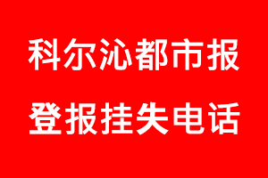 科爾沁都市報登報掛失，科爾沁都市報登報掛失電話找我要登報網