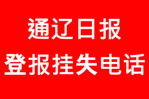 通遼日報登報掛失，通遼日報登報掛失電話找我要登報網(wǎng)