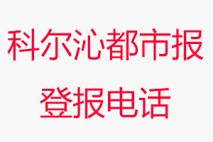 科爾沁都市報登報電話，科爾沁都市報登報聯系電話找我要登報網