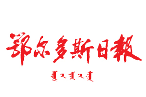 鄂爾多斯日報遺失登報，登報掛失，鄂爾多斯日報登報電話找我要登報網