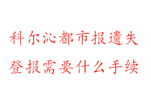 科爾沁都市報遺失登報需要什么手續找我要登報網