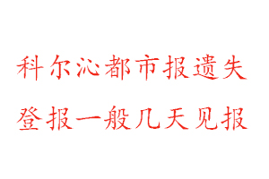 科爾沁都市報遺失登報一般幾天見報找我要登報網