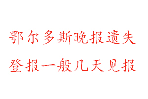 鄂爾多斯晚報遺失登報一般幾天見報找我要登報網