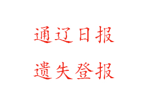 通遼日?qǐng)?bào)遺失登報(bào)多少錢(qián)找我要登報(bào)網(wǎng)