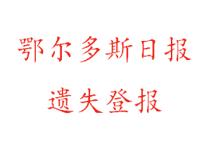 鄂爾多斯日報遺失登報多少錢找我要登報網(wǎng)